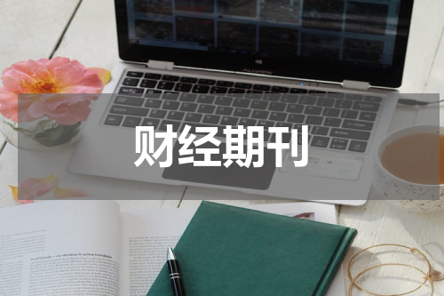 财经期刊