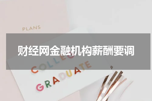 财经网金融机构薪酬要调