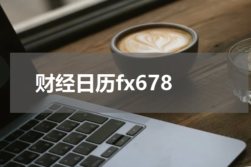 财经日历fx678