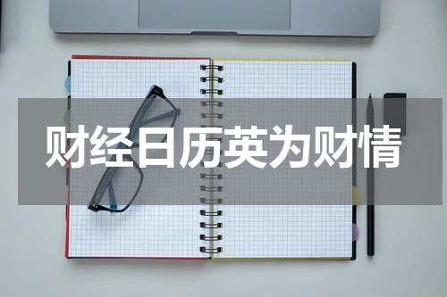 财经日历英为财情