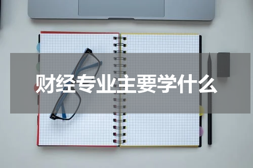 财经专业主要学什么