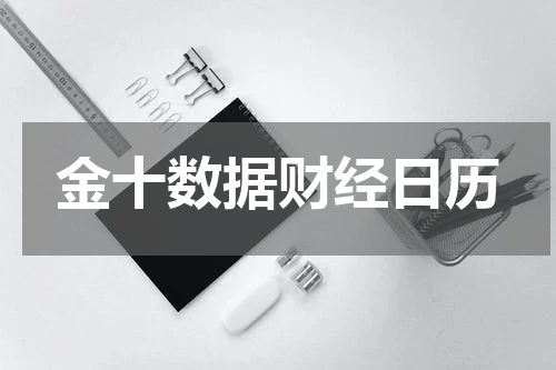 金十数据财经日历
