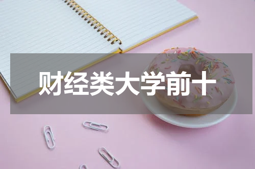 财经类大学前十