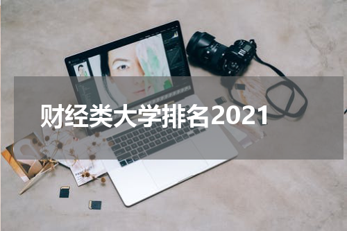 财经类大学排名2021