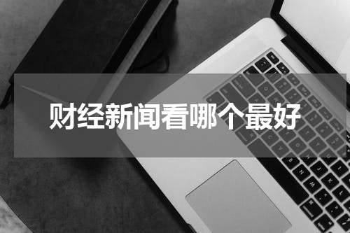 财经新闻看哪个最好