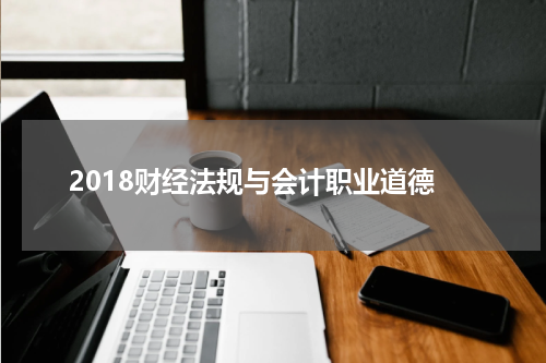 2018财经法规与会计职业道德