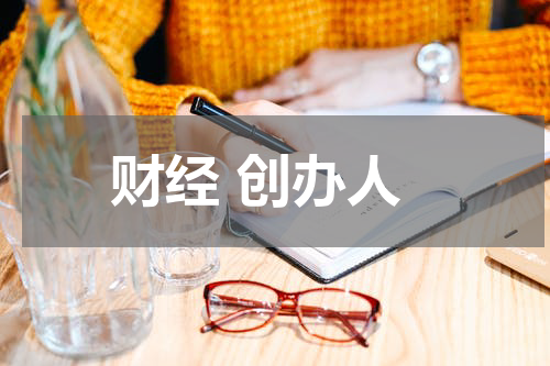 财经 创办人