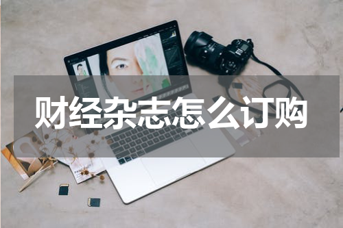 财经杂志怎么订购