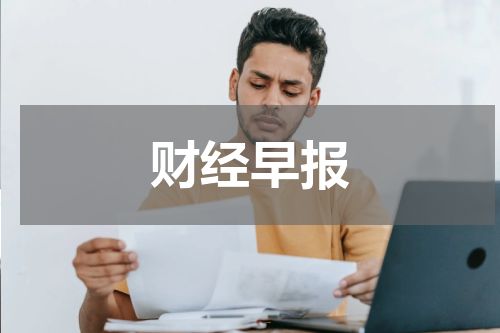 财经早报