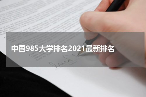 中国985大学排名2021最新排名