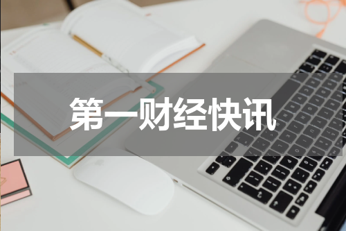 第一财经快讯
