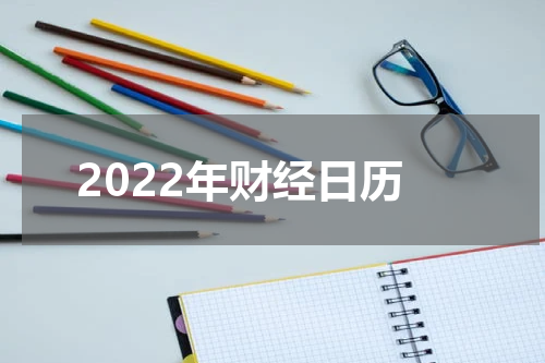 2022年财经日历