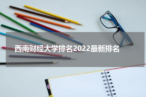 西南财经大学排名2022最新排名
