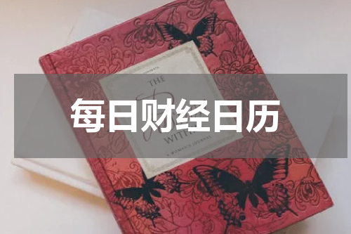 每日财经日历