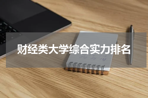 财经类大学综合实力排名