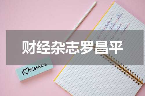 财经杂志罗昌平