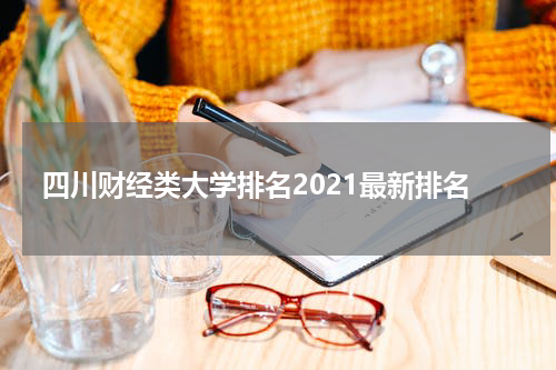 四川财经类大学排名2021最新排名