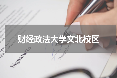 财经政法大学文北校区