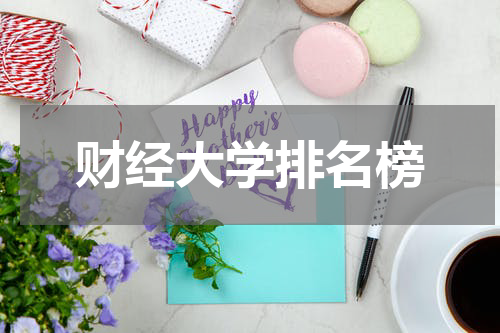 财经大学排名榜
