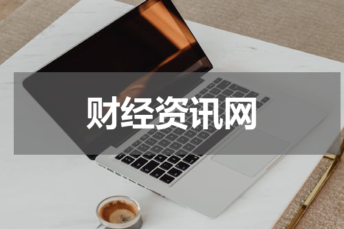 财经资讯网