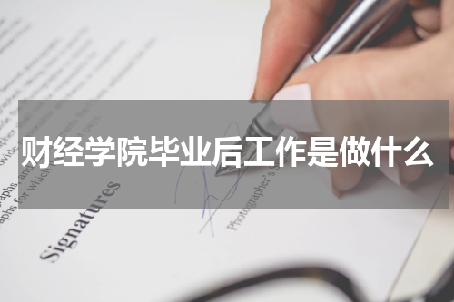 财经学院毕业后工作是做什么