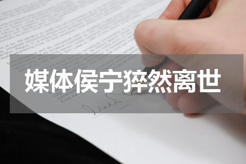 媒体侯宁猝然离世