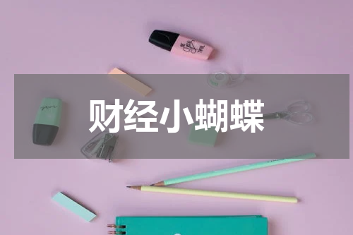 财经小蝴蝶