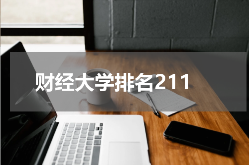 财经大学排名211