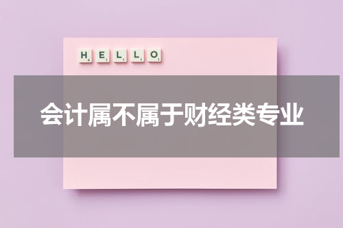 会计属不属于财经类专业