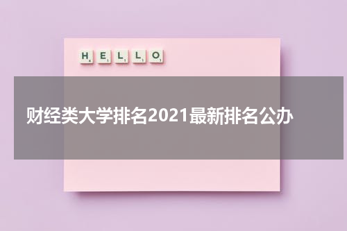 财经类大学排名2021最新排名公办