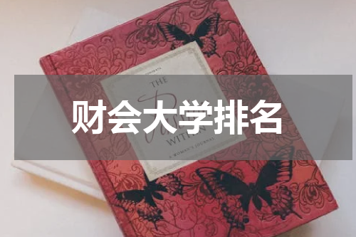 财会大学排名