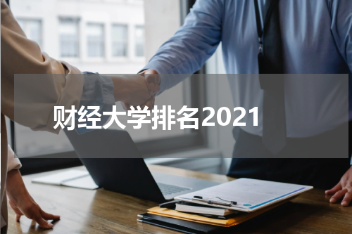 财经大学排名2021