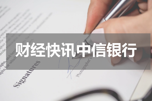 财经快讯中信银行