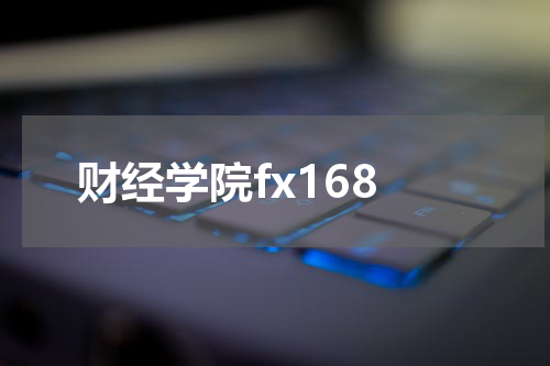 财经学院fx168