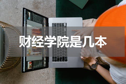 财经学院是几本
