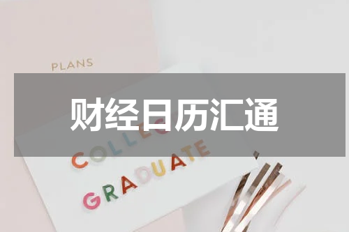 财经日历汇通