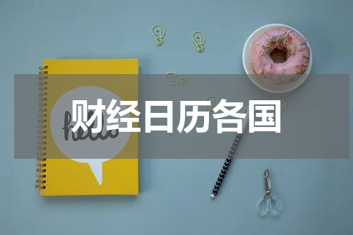 财经日历各国