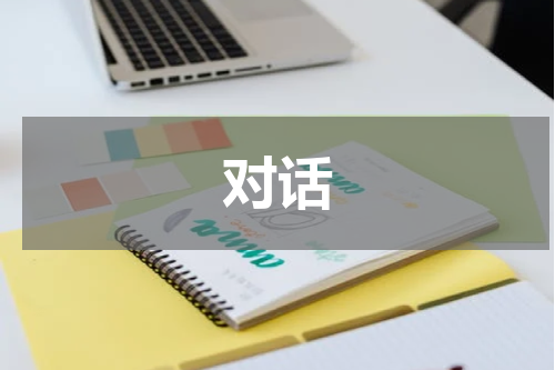 对话