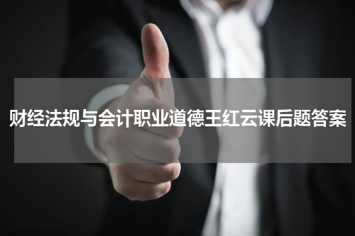财经法规与会计职业道德王红云课后题答案
