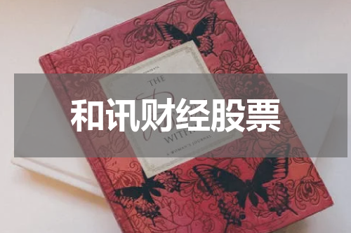 和讯财经股票