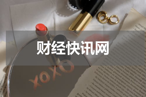 财经快讯网