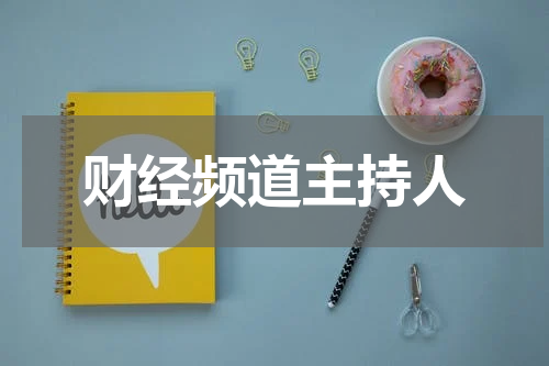 财经频道主持人