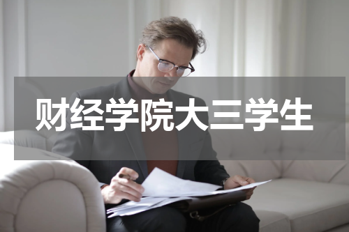 财经学院大三学生