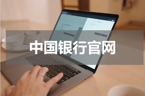中国银行官网