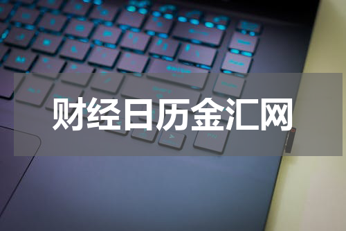 财经日历金汇网