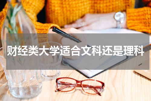 财经类大学适合文科还是理科