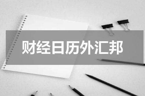 财经日历外汇邦