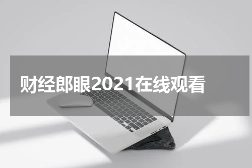 财经郎眼2021在线观看
