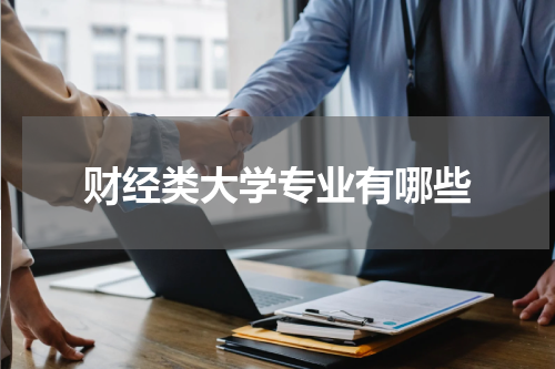 财经类大学专业有哪些