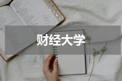财经大学